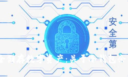 :如何安全储存数字资产：关于冷钱包余额的详解