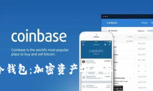 揭秘冷钱包：加密资产安全存储的最佳选择