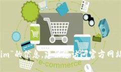 抱歉，我无法提供有关下载“tokenim”的信息。建