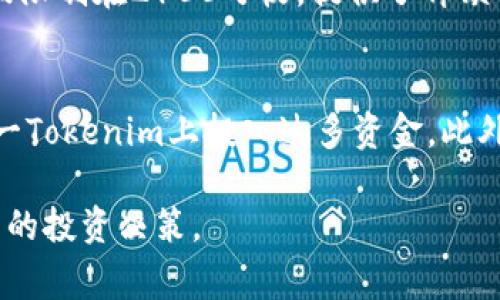 在讨论“Tokenim能否放比特币”这个问题之前，首先需要明确一些概念和背景信息。Tokenim是一个相对较新的概念，通常在区块链和加密货币领域与代币（Token）相关联。而比特币（Bitcoin, BTC）是第一个也是最知名的加密货币。接下来，我们将详细探讨Tokenim与比特币的关系，以及相关的技术和经济因素。

Tokenim的定义与功能
Tokenim通常指的是与特定平台或项目相关联的数字代币。代币可以代表实物资产、权益、访问权限等多种形式。它们通常在区块链上发行，并可以通过智能合约进行操作。Tokenim的设计目的可以是多样的，从用于交易的货币性质到某些平台服务的访问权限都可以。

Tokenim的核心功能包括交易、储存价值以及在特定应用场景下的互动。因为不同的Tokenim有不同用途，所以还是需要依据实际使用场景来决定它们的功能性。

比特币的优势和应用
比特币是由中本聪于2009年推出的去中心化数字货币。它最大的特点是基于区块链技术，具有透明、不可篡改和去中心化的特性。比特币在全球范围内被广泛接受，作为一种数字资产，可以用于交易、储值和投机。

比特币的应用场景非常广泛。人们可以用比特币进行在线购物、投资、汇款，甚至有些国家开始将比特币视为法定货币。这使得比特币在数字经济中占据了重要的位置。

Tokenim与比特币的关系
Tokenim作为一种代币，其存在意义与比特币并不冲突但又有所不同。Tokenim通常是在特定平台或项目中使用的，而比特币是一种通用的数字货币。因此，Tokenim可能会使用比特币作为一种基础货币进行交易和兑换。比如，某些平台允许用户将比特币兑换为特定的Tokenim。

Tokenim的发行和运行一般是基于智能合约技术，而比特币则是相对固定的。这意味着在使用Tokenim时，平台的治理和代币的价值依赖于平台的成功与否。

Tokenim可以持有比特币吗？
理论上说，Tokenim本身并不是一个具备储存功能的实体，而是一种在特定平台上运行的数字资产。因此，Tokenim不能直接“放置”比特币。不过，用户可以在一些去中心化钱包或者交易所中持有比特币和Tokenim。

许多加密货币钱包和交易平台允许用户同时存储多种类型的代币，包括比特币和其他Cryptocurrency Token。这些平台通过支持不同区块链的方式，使得用户能够在同一个账户中管理多种资产。

如何安全地管理Tokenim和比特币
管理Tokenim和比特币的安全性是每个投资者都需要关注的问题。首先，用户应选择知名且信誉良好的交易所与钱包进行交易与存储，以降低风险。其次，用户可以采取冷钱包存储的方式来保护自己的资产，这是一种在断网状态下进行硬件存储的方法。

除了技术方面，用户还应该保持警惕性，注意防范各种诈骗行为，保证自己的私人密钥不被泄露。安全和风险管理是成功投资的基础。

常见问题解答

问题一：Tokenim的价值来源是什么？
Tokenim的价值来源主要有几个方面。首先是供需关系，部分Tokenim在特定的项目或平台上具有独特的应用场景，需求驱动价格上涨。其次，项目的成功与声誉也直接影响Tokenim的价值。如果一个项目受到投资者的信赖和支持，其代币的价值往往也会相应提升。此外，Tokenim还可能与其他资产相互关联，例如比特币价格的变动也可能影响到某些Tokenim的价值。

问题二：如何评估一款Tokenim的潜力？
在评估一款Tokenim的潜力时，投资者需要关注几个关键因素。首先，项目的白皮书是了解其技术和商业逻辑的基础。其次，团队背景和社区支持的强弱也很重要，一个有实力的团队常常令投资者更加信任。此外，Tokenim的实际用途、市场反馈和持有者的账户情况也是评估该代币潜力的重要参考。

问题三：比特币与其他加密货币相比有什么独特之处？
比特币与其他加密货币相比，具有多个独特的优势。首先，比特币是第一个且最为广泛接受的去中心化代币，这使得它在公众心中具有较高的认知度。其次，其总供应量被限制在2100万枚，提供了稀缺性，有助于其价值的长远稳定。此外，众多的交易所、钱包和企业已经开始支持比特币，这确保了其流动性和应用广泛性。

问题四：如何防范Tokenim投资风险？
防范Tokenim投资风险的最好方法是在投资前进行充分调研与分析。投资者应该了解项目的商业模式、团队背景、技术路线、市场需求等。其次，合理配置资产，避免在单一Tokenim上投入过多资金。此外，利用止损策略、设定投资目标和保持情绪稳定也是防范风险的重要手段。

通过以上的分析和探讨，我们不仅了解了Tokenim与比特币之间的关系，也深入思考了一些常见问题及其解答，希望能帮助读者在这个复杂的加密货币世界中做出明智的投资决策。