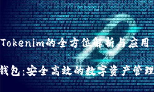 钱包地址Tokenim的全方位解析与应用

Tokenim钱包：安全高效的数字资产管理解决方案