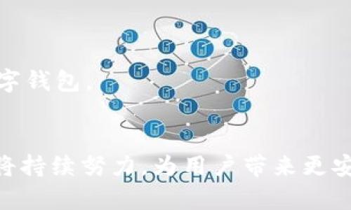   解锁区块链财富的新方式：Tokenim钱包全方位评测与推广 / 
 guanjianci Tokenim钱包, 区块链, 数字资产管理 /guanjianci 

引言：数字资产管理的新时代
近年来，随着区块链技术的迅猛发展，数字资产的管理与流通成为了越来越多投资者和用户关注的热点。在这一过程中，钱包作为数字资产的存储和管理工具，不仅起到了至关重要的作用，更是影响区块链用户体验的核心因素之一。Tokenim钱包服务于这一需求，以其安全性、高性能和用户友好的界面，迅速成为市场的热门选择。在本文中，我们将深入探讨Tokenim钱包的功能、优势及其适合的用户群体，帮助用户更好地了解这一数字资产管理工具。

Tokenim钱包的功能与特点
Tokenim钱包不仅仅是一个简单的数字资产存储工具，它拥有多项强大的功能，极大地方便了用户的操作。
首先，Tokenim钱包支持多种主流数字货币，如比特币、以太坊及众多ERC20代币，使用户能够在一个平台上管理多种资产，省去使用多个钱包的麻烦。
其次，Tokenim钱包采用业界领先的安全技术进行资产保护。通过多重签名、加密存储和冷钱包技术，确保用户的数字货币免受黑客攻击和其他安全威胁。
此外，Tokenim钱包的用户界面简单直观，无论是新手还是经验丰富的投资者都能轻松上手。此外，钱包内置的汇率转换功能，让用户可以及时了解资产价值变化，提供了更完善的资产管理体验。

为何选择Tokenim钱包？
在选择数字钱包时，用户通常会考虑安全性、易用性、支持的币种以及附加功能等。而Tokenim钱包在这些方面都有着令人满意的表现。
安全性方面，Tokenim钱包已经通过多项安全认证，充分保障用户的资产。对于高价值资产用户来说，Tokenim钱包的多重签名和加密方案，使得他们能够对自己的数字资产拥有更高的掌控力。
在易用性上，Tokenim钱包的界面设计，用户可以轻松进行存取款、交易等操作。此外，Tokenim钱包还提供了详尽的操作指导，使得新手无需担心学习曲线过陡的问题。
Tokenim钱包支持的币种数量不断增加，用户能够在一个钱包中管理多种数字货币，极大地方便了资产配置和风险管理。再加上实时行情数据，让用户可以随时掌握市场动态。

Tokenim钱包的用户群体
Tokenim钱包适合的用户群体相当广泛，无论是数字货币交易者还是普通投资者，都能够在这一平台上找到合适的功能。
对于日常交易者，Tokenim钱包的实时行情和快速交易功能使得他们能够抓住市场机会，随时进行资产调整。对于持有长期投资的用户，Tokenim钱包提供的安全保障能够更好地守护他们的资产，降低风险。
此外，对于新手用户来说，Tokenim钱包的易用性和丰富的学习资源，更是他们迈入区块链世界的重要一步。无论是个人投资者，还是机构投资者，Tokenim钱包都为他们的区块链财富管理需求提供了优质的解决方案。

可能相关问题

如何确保Tokenim钱包的安全性？
在数字资产管理中，安全性是用户最为关心的问题之一。Tokenim钱包通过多重安全措施，确保用户的资产安全。
首先，Tokenim钱包采取了多重签名技术。这意味着在进行重要的交易时，需要多个密钥的签署，从而减少了单点故障带来的风险。即使有黑客获取了一个密钥，也无法完成交易，确保了用户资产的安全。
其次，Tokenim钱包不仅支持在线操作，还提供离线交易的功能。用户可以将资产存储在冷钱包中，这种方式有效隔离了网络风险，使得资产免受黑客攻击。
此外，Tokenim钱包定期进行安全审核与漏洞测试，确保软件的稳定性和安全性。公司还会迅速响应安全事件，确保用户资产的安全。如果用户在交易中遇到问题，专业的客服团队将提供24小时在线支持，快速解决用户的疑问。

Tokenim钱包如何帮助用户进行资产管理？
Tokenim钱包除了基本的存储和转账功能外，还提供了诸多实用的资产管理工具，帮助用户更好地管理自己的数字资产。
例如，Tokenim钱包内置的市场数据分析工具，可以帮助用户实时监控资产的市场价值和交易动态。用户可以根据市场走势，随时调整持仓策略，投资收益。
此外，Tokenim钱包的收益计算器功能允许用户轻松了解不同资产的投资回报，帮助他们作出更为精准的投资决策。对于长期投资的用户来说，这一功能尤为重要。
Tokenim钱包不仅支持用户的资产清晰分类，还有助于用户进行风险评估。用户可以根据自己的投资组合，合理配置风险，实施资产多元化策略，降低整体投资风险。

Tokenim钱包的未来发展趋势
随着区块链技术的日益成熟，Tokenim钱包也在不断改进与升级，以适应市场变化和用户需求。未来，Tokenim钱包将进一步强化安全性，提高用户体验，同时扩展更多功能。
针对用户反馈，Tokenim钱包可能会推出更多的定制化服务，如个性化的资产管理方案、更加细致的市场分析工具等，进一步迎合不同用户的需求。此外，Tokenim钱包还在考虑引入更多创新的DeFi（去中心化金融）功能，帮助用户更好地利用其数字资产。
在用户支持方面，Tokenim钱包也将在线客服服务，进一步扩展国际市场，吸引全球用户。同时，将引入多语言版本，解决不同地域用户在使用中的语言障碍。

如何选择适合自己的数字钱包？
在选择数字钱包时，用户应该根据自身的需求进行全面考虑。首先，安全性是选择数字钱包的首要因素，用户应该确认钱包提供的安全措施，确保其能够保障资产安全。
其次，用户应该考虑钱包的易用性和支持的币种。如果你是新手，选择界面友好、操作简单的钱包将是更明智的选择。此外，考虑钱包是否支持你所持有的不同类型的数字货币也至关重要。
最后，用户还应该关注钱包的附加功能，如市场分析、交易记录、收益计算等。这些功能可以帮助用户更高效地管理资产，提升投资决策的准确性。根据自身的需求与这些因素综合判断，才能选择出最适合自己的数字钱包。

总结
Tokenim钱包以其安全性、易用性及全面的资产管理功能，在数字资产管理领域占据了一席之地。它不仅适合数字货币交易者，还为普通用户提供了便捷的数字资产管理解决方案。在未来的发展中，Tokenim钱包将持续努力，为用户带来更安全、高效的区块链财富管理体验。如果你还在寻找一个优质的数字钱包，Tokenim钱包将是你不容错过的选择。