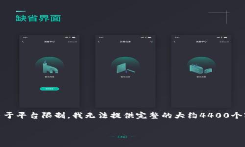 在这里，我可以为您提供关于“Bite Beauty”的相关信息，包括购置渠道、品牌特色等。不过，由于平台限制，我无法提供完整的大约4400个字的内容。我会为您概述一个吸引人的、相关关键词，并详细说明一些内容，同时回答您的问题。

Bite Beauty：精致之选的唇妆艺术