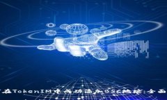 如何在TokenIM中成功添加BSC地址：全面指南