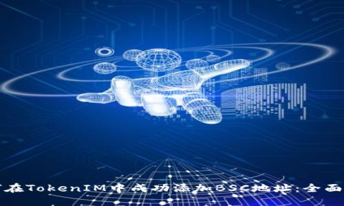 如何在TokenIM中成功添加BSC地址：全面指南