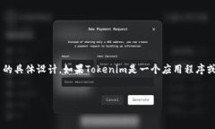 在Tokenim（假设是某个人工智能或应用程序的名称