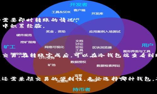究竟选择比特币冷钱包还是热钱包？全面解析与投资指南
比特币, 冷钱包, 热钱包/guanjianci

引言
随着比特币及其他加密货币的迅速崛起，越来越多的人开始关注如何安全地存储这些数字资产。在众多的存储方式中，冷钱包和热钱包成为了最受欢迎的两种选择。选择哪一种钱包，不仅关系到资产的安全性，还影响到投资者的使用体验和日常交易的便利性。本文将详细探讨比特币冷钱包和热钱包的特点、优缺点，以及如何根据个人的投资需求来选择合适的钱包类型。

比特币冷钱包概述
冷钱包（Cold Wallet）是指不与互联网连接的存储方式，通常用来长期保存加密货币。冷钱包的核心优势在于其极高的安全性，因为它们不会受到在线攻击或黑客入侵的威胁。
常见的冷钱包形式包括硬件钱包（如Ledger、Trezor等）和纸钱包。硬件钱包是专用的设备，能够安全地生成和存储私钥；而纸钱包则是将私钥和地址打印出来，从而实现离线存储。

冷钱包的优缺点
优点：
ul
li安全性高：由于冷钱包完全离线，它们几乎不可能被黑客攻击。/li
li适合长期持有：投资者可以把资产转移到冷钱包中，长期保存，避免频繁操作带来的风险。/li
li多种存储方式：除了硬件钱包，纸钱包也非常适合那些希望将资产完全隔绝于网络的人。/li
/ul

缺点：
ul
li不够便利：一旦把资金转移到冷钱包中，随时取用变得困难，无法迅速应对市场波动。/li
li容易丢失：纸钱包容易损坏或丢失，而硬件钱包则需要非常小心保管。/li
li学习成本：对新手来说，掌握冷钱包的操作可能比较复杂。/li
/ul

比特币热钱包概述
热钱包（Hot Wallet）是指与互联网连接的存储方式，适合频繁的交易和使用。热钱包通常以软件形式出现，用户可以通过手机应用、桌面客户端或网页来访问自己的加密货币。
常见的热钱包包括交易所钱包、移动钱包和桌面钱包。由于其便捷性，热钱包越来越受到小额交易和日常使用者的青睐。

热钱包的优缺点
优点：
ul
li使用便捷：用户可以随时随地通过手机或电脑访问自己的资金，适合日常交易。/li
li转账速度快：热钱包支持快速转账，非常适合需要实时交易的投资者。/li
li界面友好：大多数热钱包具备用户友好的界面，方便新手上手。/li
/ul

缺点：
ul
li安全性低：由于热钱包始终连接互联网，容易受到黑客攻击。/li
li不适合长期持有：若希望长期持有数字资产，将其存放在热钱包中存在较高风险。/li
li依赖第三方：不少热钱包由第三方提供服务，用户需要信任这些服务提供商的安全性。/li
/ul

如何选择比特币冷钱包与热钱包
选择冷钱包还是热钱包并非绝对，而是应基于个人的使用需求、投资策略和对安全性的考量。
如果你是长线投资者，只希望持有比特币并等待增值，那么冷钱包是个理想选择。它们提供的安全性足以抵御大部分风险。
相反，如果你是短线交易者，频繁进出市场，那么热钱包就更合适。虽然它们带来的风险相对高，但在进行快速交易时，它们的便利性无疑是优于冷钱包的。

常见问题解答

问题一：冷钱包和热钱包的安全性差异在哪里？
冷钱包和热钱包的核心安全性差异在于它们的连接状态。冷钱包完全离线，其私钥从未接触互联网，有效防止在线黑客攻击。相比之下，热钱包因始终在线，其安全性受到许多因素的影响。例如，热钱包可能遭遇网络钓鱼、恶意软件等攻击。
此外，使用冷钱包的用户需要对私钥负责，而热钱包则可能涉及第三方服务。如果服务提供商出现安全漏洞，用户的资产也可能面临风险。因此，对于长期持有者，冷钱包显然更安全，而频繁交易者则需要在便利性和安全性之间找到平衡。

问题二：如何设置冷钱包？
设置冷钱包的过程相对简单，但是需要严格按照步骤进行。首先，选择一种冷钱包，例如硬件钱包。购买后，按照官方说明书进行设置，确保使用的是官方渠道，防止获取到被篡改的设备。
在设置过程中，用户需要生成并备份恢复短语。这一短语非常关键，任何丢失或泄露会导致资产易受攻击。生成后，将其安全地记录下来，切勿存储在网络上。电子设备被攻击时，纸质备份仍可确保资金的安全。
最后，完成设置后，用户可以将比特币转入冷钱包进行保存。在这一过程中，确保每一步都遵循安全指南，以降低潜在风险。

问题三：热钱包适合哪些类型的用户？
热钱包适合频繁交易的用户，例如日内交易者或套利交易者。这些用户希望快速响应市场变化，并利用价格波动进行短期交易。热钱包便于随时随地进行交易，适合需要即时转账的情况。
此外，热钱包也非常适合加密货币的新手，因为它们通常具有友好的用户界面，容易上手。新手用户可以通过热钱包熟悉区块链和加密货币的操作流程，在日常交易中积累经验。
不过，热钱包的用户仍需注意安全性，定期更换密码，确保自身设备及网络的安全，防止被黑客攻击。

问题四：如何将比特币从热钱包转移到冷钱包？
将比特币从热钱包转移到冷钱包是确保长期安全的一项重要措施。用户首先需要确认冷钱包已经设置完毕，并确保能够正常使用。
打开热钱包，选择“发送”或“转账”选项，输入冷钱包的地址。在操作之前，务必多次检查地址是否正确，避免因手误造成资金损失。输入完毕后，确认转账细节，并完成交易。在转账完成后，可以在冷钱包端查看到账情况，以确保资金安全。
需要注意的是，建议在初次转移小额比特币，以验证操作流程是否顺畅。在确认一切正常后，再进行大额资金转移，可以进一步降低风险。

结论
选择合适的比特币冷钱包或热钱包是每位投资者的重要决策。两者各有优缺点，投资者应结合自己的投资策略与安全需求，做出最佳选择。在确保资产安全的同时，还需兼顾交易的便利性。无论选择哪种钱包，确保对私钥及助记词进行妥善保存，是保护数字资产安全的关键。
通过本文的详细介绍，希望能够帮助更多人理解冷钱包与热钱包的区别，并在加密货币投资中做出更为明智的决策。