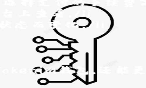 如何快速有效地创建和管理Tokenim钱包

Tokenim, 加密钱包, 数字资产管理/guanjianci

引言
在当今数字化时代，越来越多的人选择通过加密货币来管理自己的资产，而Tokenim钱包因其安全性和便捷性而受到广泛欢迎。本文将深入探讨如何快速有效地创建和管理Tokenim钱包，帮助用户更好地理解和利用这一工具。同时，我们将解答一些常见的问题，提供更多关于Tokenim钱包的信息。

什么是Tokenim钱包？
Tokenim钱包是一种数字钱包，旨在为用户提供一个安全、便捷的平台来存储和管理他们的加密资产。该钱包支持多种加密货币，用户可以通过Tokenim钱包进行发送、接收和交易。Tokenim还提供了多重身份验证、加密技术等安全措施，保障用户资产的安全。

如何创建Tokenim钱包
创建Tokenim钱包的过程非常简单。首先，用户需要在Tokenim的官方网站下载并安装钱包应用程序，然后按照以下步骤进行操作：
ol
listrong打开应用程序：/strong安装完成后，打开Tokenim钱包应用程序。/li
listrong选择“创建钱包”：/strong在主界面选择“创建新钱包”选项。/li
listrong设置密码：/strong用户需要设置一个安全的密码，以保护他们的私钥和加密资产。/li
listrong保存恢复种子词：/strong创建钱包后，应用程序会生成一组恢复种子词，用户务必要将这些词安全保存，因为它们是找回钱包的唯一方法。/li
listrong钱包创建完成：/strong完成以上步骤后，用户便成功创建了Tokenim钱包，可以开始使用。/li
/ol

如何使用Tokenim钱包添加和管理数字资产
成功创建Tokenim钱包后，用户可以添加和管理他们的数字资产。以下是如何添加资产的详细步骤：
ol
listrong点击“添加资产”：/strong在Tokenim钱包主界面，用户需点击“添加资产”按钮。/li
listrong选择数字资产类型：/strong在弹出的菜单中，选择希望添加的数字资产类型，如比特币、以太坊等。/li
listrong输入数量：/strong用户需输入希望添加的资产数量。/li
listrong确认交易：/strong核对输入信息无误后，点击“确认”按钮，完成添加。/li
/ol

如何保护Tokenim钱包的安全
保护Tokenim钱包安全至关重要，用户需采取一些措施来确保资产不受损失：
ul
listrong定期备份：/strong定期备份钱包的恢复种子词和私钥，避免因设备损坏而造成的资产丢失。/li
listrong启用多重身份验证：/strong为增加安全性，用户应启用多重身份验证功能，在登录或进行重要操作时，需提供额外的安全验证。/li
listrong保持软件更新：/strong定期更新Tokenim应用程序，以确保使用最新的安全补丁和功能。/li
listrong谨慎识别钓鱼网站：/strong用户应确保只在官方网站或可信任的平台上下载和使用Tokenim钱包，避免下载假冒软件。/li
/ul

可能相关的问题解答

1. Tokenim钱包的主要功能是什么？
Tokenim钱包具有多种功能，以下是一些主要功能：
ol
listrong资产存储：/strongTokenim允许用户安全存储多种加密货币和数字资产，确保资产的安全性和便捷获取。/li
listrong交易平台：/strong用户可以直接在Tokenim钱包内进行加密货币的发送、接收和交换，方便快捷。/li
listrong安全保障：/strong采用高强度加密技术以及多重身份验证，极大程度地提高了安全性。/li
listrong用户友好的界面：/strong简单易用的用户界面使得即使是初学者也能快速上手。/li
listrong多币种支持：/strongTokenim支持多种主流的加密货币，用户无需使用多个钱包，即可管理所有资产。/li
/ol

2. 如何恢复丢失的Tokenim钱包？
若用户不小心丢失了Tokenim钱包，恢复过程可以通过以下步骤进行：
ol
listrong下载并安装Tokenim应用：/strong从官方网站下载安装最新版本的Tokenim钱包应用。/li
listrong打开应用并选择“恢复钱包”：/strong在主界面选择“恢复钱包”选项。/li
listrong输入恢复种子词：/strong按照系统的提示，输入之前保存的恢复种子词，确保输入正确。/li
listrong设置新密码：/strong根据提示设置新密码，以保住新恢复的钱包。/li
listrong完成恢复：/strong经过上述步骤后，用户的Tokenim钱包将恢复成功，所有资产和交易记录都会被找回。/li
/ol

3. Tokenim钱包是否支持法定货币交易？
Tokenim钱包主要专注于加密货币的存储和交易，尽管它不直接支持法定货币交易，但用户可以通过一些第三方平台进行加密货币与法定货币的转换。具体方法如下：
ol
listrong选择可信赖的交易所：/strong用户需选择一个支持法定货币交易的平台，如Coinbase、Binance等。/li
listrong注册账户：/strong在相关平台上注册账户，完成身份验证手续。/li
listrong通过银行转账或信用卡充值：/strong根据交易所的要求，通过提现法定货币的方式进行支付。/li
listrong兑换加密货币：/strong完成充值后，使用法定货币购买所需的加密货币，并将其转入Tokenim钱包中。/li
/ol

4. Tokenim钱包的手续费如何？
Tokenim钱包的手续费可能因交易类型和网络状态而异。一般情况下，使用Tokenim进行交易时，用户需要支付：
ul
listrong网络交易手续费：/strong网络手续费是支付给区块链网络矿工的费用，通常会根据网络拥堵情况而波动，用户在发起交易时可以选择支付的手续费高低。/li
listrong平台手续费：/strong某些情况下，使用Tokenim钱包与第三方平台进行交易可能会产生额外的服务手续费，具体费用应在相关平台上查看。/li
listrong矿工费：/strong进行资产转移或交易的矿工费是用户需要支付的必要费用，这个费用会根据交易的复杂性和区块链网络的实时状态而变化。/li
/ul

总结
Tokenim钱包是威力强大的工具，可以帮助用户安全地管理和交易加密货币。通过本文所述的步骤和建议，用户不仅能够顺利创建和管理Tokenim钱包，还能更好地保护自己的数字资产。希望本文对于想要使用Tokenim钱包的用户有所帮助！