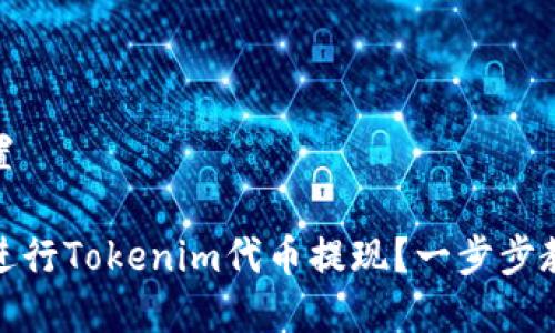 和关键词设置

如何便捷地进行Tokenim代币提现？一步步教你轻松操作