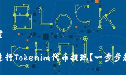 和关键词设置

如何便捷地进行Tokenim代币提现？一步步教你轻松操作