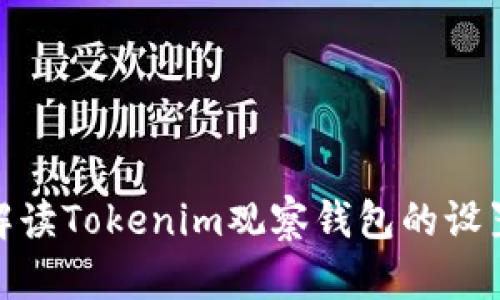 : 全面解读Tokenim观察钱包的设置与管理