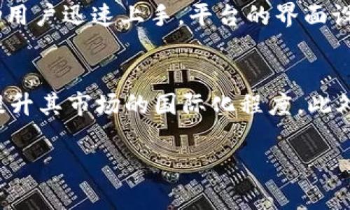 Tokenim的崛起：区块链技术与金融科技的未来
Tokenim, 区块链, 金融科技/guanjianci

在近年来，随着区块链技术的迅速发展，Tokenim以其独特的价值定位和商业模式逐渐吸引了大众的目光。Tokenim不仅是加密货币市场中的一员，更是将传统金融与新兴科技相结合的典范。本文将深入探讨Tokenim的起源、发展现状、未来前景以及面临的挑战，通过对这些方面的详细分析，帮助读者全面理解Tokenim在金融科技领域的重要作用。

Tokenim的发展历程
Tokenim成立于一个快速发展的市场环境中，最初的目标是使用区块链技术解决传统金融体系中的一些痛点。通过去中心化的方式，Tokenim旨在提升金融交易的效率、安全性和透明度。在成立初期，Tokenim主要专注于创建自己的加密资产，并利用智能合约技术提供多种金融服务，如借贷、资产管理和交易平台等。

随着市场需求的变化，Tokenim逐步扩展其产品线，推出了多种金融工具，如基于区块链的证券、数字钱包和支付系统等。这些产品不仅提供了便捷的交易体验，还大大降低了交易成本。由于Tokenim在技术创新上的不断努力，该平台很快积累了大量用户，并赢得了行业内外的广泛认可。

Tokenim的核心技术
Tokenim的成功离不开其背后的核心技术。首先，Tokenim利用区块链技术实现了去中心化的资产管理，确保了用户资产的安全性和透明度。区块链的不可篡改性和全局可查性，使得每笔交易都可以追溯，从而降低了欺诈的风险。

其次，Tokenim还采用了智能合约技术，能够以自动化的方式执行合同条款，提升交易的效率。智能合约的使用消除了中介的需求，从而降低了交易成本，缩短了交易时间。

此外，Tokenim也在不断壮大其生态系统，通过与其他金融科技公司和金融机构的合作，丰富其服务内容。例如，Tokenim与多家支付平台和银行建立了合作关系，推动了其平台上的支付和转账服务的普及。

Tokenim的商业模式
Tokenim的商业模式主要围绕着资产交易、借贷以及金融服务的提供。平台用户可以利用Tokenim进行数字资产交易，Tokenim通过收取交易手续费获取收益。此外，Tokenim还提供借贷服务，不仅利息收入是其重要的收入来源，还为用户提供了灵活的资金周转方式。

在金融服务方面，Tokenim致力于通过智能合约为用户提供信贷、资产管理等服务，使得这些服务更具竞争力。此外，Tokenim还可以为用户提供数据分析和市场信息，帮助他们作出更优投资决策。这种多元化的商业模式使得Tokenim能够在市场中占据一席之地。

Tokenim面临的挑战
尽管Tokenim取得了显著的进展，但在前进的道路上也面临着不少挑战。首先，市场竞争日益激烈，越来越多的金融科技公司进入区块链领域，Tokenim需要不断创新来保持竞争力。

其次，监管政策也是Tokenim发展的一个重要障碍。各国对加密货币和区块链技术的监管政策各不相同，Tokenim需要在遵循政策的基础上进行灵活运作。此外，用户对安全性的关注日益增强，Tokenim必须加强平台的安全防护措施，以防止黑客攻击和数据泄露。

最后，教育用户和市场是Tokenim面临的另一个挑战。虽然区块链技术发展迅速，但大众对于这一新兴技术的理解仍旧有限，Tokenim需要通过市场推广和用户教育来提高认知度和接受度。

未来的展望
面对多种挑战，Tokenim仍然拥有广阔的市场前景。随着区块链技术的逐渐成熟，Tokenim可以利用这一趋势继续扩展其产品线，丰富用户体验。同时，金融科技的不断发展为Tokenim提供了新的增长机遇，尤其是在传统金融机构数字化转型的背景下，Tokenim可以通过与这些机构的合作来扩大市场份额。

未来，Tokenim还可以考虑在本地化和国际化方面的进一步发展，以适应不同地区的市场需求。同时，加强用户体验和服务质量，将进一步提升用户黏性，从而推动Tokenim的长期发展。

常见问题解答

问题一：Tokenim与其他加密货币项目有什么不同？
Tokenim与其他加密货币项目的不同之处在于其独特的商业模式和技术应用。首先，Tokenim不仅仅是一个交易平台，它结合了借贷、支付和资产管理等多种金融服务，为用户提供更全面的金融解决方案。其次，Tokenim在利用区块链技术的同时，注重用户体验和安全性，在技术创新方面持续发力，确保平台的竞争力。此外，Tokenim的团队拥有丰富的金融和技术背景，使得其能够在激烈的市场竞争中脱颖而出。

问题二：用户在Tokenim上进行交易的安全性如何？
在Tokenim平台上，用户的交易安全性是非常重要的。Tokenim采用了先进的加密技术和多层安全防护机制，确保用户的交易和资产安全。具体而言，Tokenim利用冷存储和热钱包相结合的方式，保证大部分资产不处于网络接入状态，从而减少被黑客攻击的风险。此外，Tokenim还定期进行安全审计，以检测和修复潜在的安全漏洞，提升平台的整体安全性。

问题三：Tokenim的使用是否需要专业知识？
Tokenim致力于简化用户的使用体验，使得不同层次的用户都能方便地使用其平台。尽管区块链和加密货币的概念可能对新手来说比较复杂，但Tokenim提供了详尽的使用指南和客户支持，帮助用户迅速上手。平台的界面设计直观，用户可以轻松找到所需功能。对于希望深入理解区块链技术的用户，Tokenim也提供了丰富的学习资源，帮助他们掌握更专业的知识。

问题四：Tokenim未来的发展方向是什么？
Tokenim未来的发展方向有几个关键要素。首先，Tokenim将继续加强技术创新，不断推出符合市场需求的新产品和服务。其次，平台将探索全球市场，寻求与更多国家和地区的金融机构合作，以提升其市场的国际化程度。此外，Tokenim也会更加注重用户体验，通过服务和提供更多个性化选项，吸引更多用户。最后，Tokenim将关注行业政策的变化，积极与监管机构沟通，以确保符合法规并推动区块链技术的健康发展。

总之，Tokenim的发展前景值得期待，随着区块链技术的不断发展，其将为金融科技领域带来更多创新与变革。