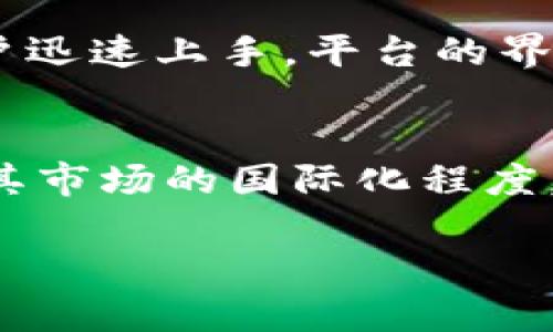 Tokenim的崛起：区块链技术与金融科技的未来
Tokenim, 区块链, 金融科技/guanjianci

在近年来，随着区块链技术的迅速发展，Tokenim以其独特的价值定位和商业模式逐渐吸引了大众的目光。Tokenim不仅是加密货币市场中的一员，更是将传统金融与新兴科技相结合的典范。本文将深入探讨Tokenim的起源、发展现状、未来前景以及面临的挑战，通过对这些方面的详细分析，帮助读者全面理解Tokenim在金融科技领域的重要作用。

Tokenim的发展历程
Tokenim成立于一个快速发展的市场环境中，最初的目标是使用区块链技术解决传统金融体系中的一些痛点。通过去中心化的方式，Tokenim旨在提升金融交易的效率、安全性和透明度。在成立初期，Tokenim主要专注于创建自己的加密资产，并利用智能合约技术提供多种金融服务，如借贷、资产管理和交易平台等。

随着市场需求的变化，Tokenim逐步扩展其产品线，推出了多种金融工具，如基于区块链的证券、数字钱包和支付系统等。这些产品不仅提供了便捷的交易体验，还大大降低了交易成本。由于Tokenim在技术创新上的不断努力，该平台很快积累了大量用户，并赢得了行业内外的广泛认可。

Tokenim的核心技术
Tokenim的成功离不开其背后的核心技术。首先，Tokenim利用区块链技术实现了去中心化的资产管理，确保了用户资产的安全性和透明度。区块链的不可篡改性和全局可查性，使得每笔交易都可以追溯，从而降低了欺诈的风险。

其次，Tokenim还采用了智能合约技术，能够以自动化的方式执行合同条款，提升交易的效率。智能合约的使用消除了中介的需求，从而降低了交易成本，缩短了交易时间。

此外，Tokenim也在不断壮大其生态系统，通过与其他金融科技公司和金融机构的合作，丰富其服务内容。例如，Tokenim与多家支付平台和银行建立了合作关系，推动了其平台上的支付和转账服务的普及。

Tokenim的商业模式
Tokenim的商业模式主要围绕着资产交易、借贷以及金融服务的提供。平台用户可以利用Tokenim进行数字资产交易，Tokenim通过收取交易手续费获取收益。此外，Tokenim还提供借贷服务，不仅利息收入是其重要的收入来源，还为用户提供了灵活的资金周转方式。

在金融服务方面，Tokenim致力于通过智能合约为用户提供信贷、资产管理等服务，使得这些服务更具竞争力。此外，Tokenim还可以为用户提供数据分析和市场信息，帮助他们作出更优投资决策。这种多元化的商业模式使得Tokenim能够在市场中占据一席之地。

Tokenim面临的挑战
尽管Tokenim取得了显著的进展，但在前进的道路上也面临着不少挑战。首先，市场竞争日益激烈，越来越多的金融科技公司进入区块链领域，Tokenim需要不断创新来保持竞争力。

其次，监管政策也是Tokenim发展的一个重要障碍。各国对加密货币和区块链技术的监管政策各不相同，Tokenim需要在遵循政策的基础上进行灵活运作。此外，用户对安全性的关注日益增强，Tokenim必须加强平台的安全防护措施，以防止黑客攻击和数据泄露。

最后，教育用户和市场是Tokenim面临的另一个挑战。虽然区块链技术发展迅速，但大众对于这一新兴技术的理解仍旧有限，Tokenim需要通过市场推广和用户教育来提高认知度和接受度。

未来的展望
面对多种挑战，Tokenim仍然拥有广阔的市场前景。随着区块链技术的逐渐成熟，Tokenim可以利用这一趋势继续扩展其产品线，丰富用户体验。同时，金融科技的不断发展为Tokenim提供了新的增长机遇，尤其是在传统金融机构数字化转型的背景下，Tokenim可以通过与这些机构的合作来扩大市场份额。

未来，Tokenim还可以考虑在本地化和国际化方面的进一步发展，以适应不同地区的市场需求。同时，加强用户体验和服务质量，将进一步提升用户黏性，从而推动Tokenim的长期发展。

常见问题解答

问题一：Tokenim与其他加密货币项目有什么不同？
Tokenim与其他加密货币项目的不同之处在于其独特的商业模式和技术应用。首先，Tokenim不仅仅是一个交易平台，它结合了借贷、支付和资产管理等多种金融服务，为用户提供更全面的金融解决方案。其次，Tokenim在利用区块链技术的同时，注重用户体验和安全性，在技术创新方面持续发力，确保平台的竞争力。此外，Tokenim的团队拥有丰富的金融和技术背景，使得其能够在激烈的市场竞争中脱颖而出。

问题二：用户在Tokenim上进行交易的安全性如何？
在Tokenim平台上，用户的交易安全性是非常重要的。Tokenim采用了先进的加密技术和多层安全防护机制，确保用户的交易和资产安全。具体而言，Tokenim利用冷存储和热钱包相结合的方式，保证大部分资产不处于网络接入状态，从而减少被黑客攻击的风险。此外，Tokenim还定期进行安全审计，以检测和修复潜在的安全漏洞，提升平台的整体安全性。

问题三：Tokenim的使用是否需要专业知识？
Tokenim致力于简化用户的使用体验，使得不同层次的用户都能方便地使用其平台。尽管区块链和加密货币的概念可能对新手来说比较复杂，但Tokenim提供了详尽的使用指南和客户支持，帮助用户迅速上手。平台的界面设计直观，用户可以轻松找到所需功能。对于希望深入理解区块链技术的用户，Tokenim也提供了丰富的学习资源，帮助他们掌握更专业的知识。

问题四：Tokenim未来的发展方向是什么？
Tokenim未来的发展方向有几个关键要素。首先，Tokenim将继续加强技术创新，不断推出符合市场需求的新产品和服务。其次，平台将探索全球市场，寻求与更多国家和地区的金融机构合作，以提升其市场的国际化程度。此外，Tokenim也会更加注重用户体验，通过服务和提供更多个性化选项，吸引更多用户。最后，Tokenim将关注行业政策的变化，积极与监管机构沟通，以确保符合法规并推动区块链技术的健康发展。

总之，Tokenim的发展前景值得期待，随着区块链技术的不断发展，其将为金融科技领域带来更多创新与变革。