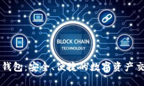 比特派钱包：安全、便捷的数字资产交易平台