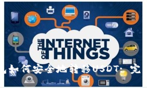 冷钱包如何安全地转移USDT: 完整指南