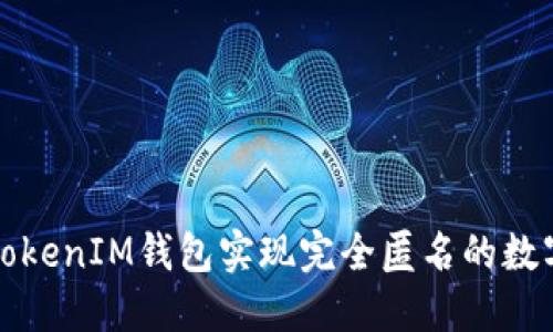 如何使用TokenIM钱包实现完全匿名的数字资产管理