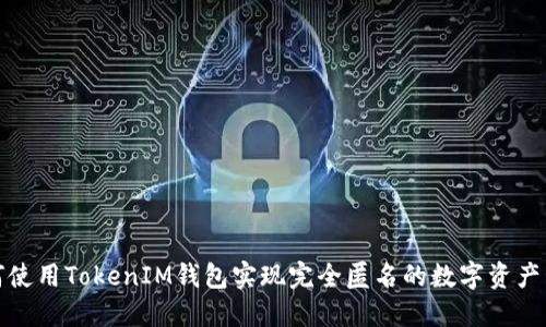 如何使用TokenIM钱包实现完全匿名的数字资产管理