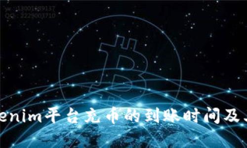 : 理解Tokenim平台充币的到账时间及其影响因素