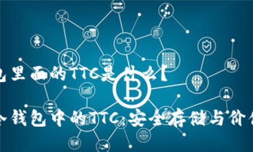冷钱包里面的TTC是什么？

探秘冷钱包中的TTC：安全存储与价值管理