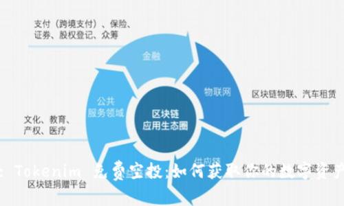 : Tokenim 免费空投：如何获取你的数字资产