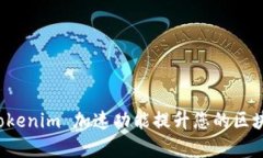 如何利用 Tokenim 加速功能提升您的区块链交易效