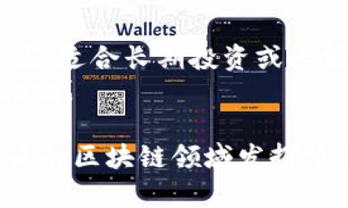 在加密货币的世界中，波币（波场币，英文：TRON，简称：TRX）是一种受到广泛关注的数字资产。波币是基于波场（TRON）区块链平台发行的加密货币武器之一，其目标是创造一个去中心化的互联网生态系统。以下将详细介绍波币及其相关内容。

1. 波币的基本概念
波币是一个去中心化的内容分享平台，致力于通过区块链技术建设一个自由、开放的数字内容生态系统。用户可以在波场平台上分享和获取内容，创作者可以直接从观众那里获得收益，打破了传统平台对内容创作者的控制。
波场币（TRX）是波场平台的原生资产，用户可以使用该币种进行交易、支付和激励其他用户参与内容创作和分享。

2. 波场的核心技术
波场的核心技术包括去中心化存储、链上治理和高吞吐量的交易能力。波场利用了节点网络进行数据存储和内容传输，确保数据的安全和可用性。同时，波场还引入了“超级代表”的制度，使得用户可以投票选择代表进行网络治理和决策。
波场还具有较高的交易速度，能够支持大量用户同时进行交易，解决了传统区块链网络中交易速度慢的问题。

3. 波币的应用场景
波币有多个应用场景，包括内容创作、数字资产交易和社交媒体互动。创作者可以通过波场网络发布作品，并通过TRX直接获得观众的打赏。同时，波场也支持数字资产的交易，用户可以购买、出售和交换各种数字资产.
此外，波场还与多家社交媒体平台合作，试图建立一个更加去中心化的社交网络，通过波币激励用户生成内容和互动。

4. 波币的优势和挑战
波币的优势在于其去中心化、本地化和高交易吞吐量的特点，使得用户可以在没有中介的情况下直接进行内容创作和交易。波场平台上的内容创作也相对自由，可以鼓励更多创新的内容诞生。
然而，波币也面临许多挑战。例如，市场竞争激烈，许多其他区块链平台也在努力吸引内容创作者和用户。此外，波场的合规性问题也可能影响其发展，特别是在监管日益严格的环境中。

5. 未来展望
波币的未来取决于其能否继续吸引内容创作者和用户，并解决可能存在的问题。如果能够成功扩展用户基础和合作伙伴关系，波币有可能在数字内容共享领域占据更重要的位置。
此外，随着区块链技术的不断成熟，波币也将不断演化，以满足用户需求并应对市场变化。

相关问题探讨

问1：波币的投资价值如何？
波币是否值得投资是许多潜在投资者关注的问题。首先我们来分析波币的基本面。波币作为一种加密资产，其价值通常与其使用场景、技术创新、合作伙伴及市场需求密切相关。波场平台能够支持内容创作者直接获利的机制为其赋予了一定的内在价值。在加密市场中，币种的市场需求与其实际应用场景的紧密联系有助于提高其长期价值。
然而，加密市场的波动性和风险也是投资者需要关注的要点。波币作为一种新兴的数字资产，其价格受市况、政策监管及项目进展等多种因素的影响。专业的投资者通常在评估一个币种时，会考虑市场的技术分析、链上数据及团队实力等因素。
总的来说，波币的投资价值需从多维度进行分析，虽然它在内容创造和分享领域有着很大的潜力，但其波动性和市场风险也需要谨慎对待。

问2：波币如何参与交易？
许多用户可能会疑惑如何参与波币的交易。波币（TRX）可以在多种加密货币交易所进行交易，例如币安、火币网等。在这些交易所中，用户可以通过法币或其它数字资产来购买或出售TRX币。在进行交易之前，用户需要创建一个账户并完成身份验证，以遵守交易所的相关规定。
用户在选择交易所时，应考虑其安全性、手续费及交易量等因素。完成账户注册后，用户可以通过绑定银行卡或信用卡进行充值，或直接从其它钱包转移资金到交易平台。
波币的交易过程相对简单，用户只需选择交易对（如TRX/USDT），设置购买或出售的数量，确认交易即可。但在进行交易时，用户需时刻关注市场行情，合理设置止损和止盈，以降低投资风险。

问3：波币与其他主流币种相比优劣如何？
波币与比特币（BTC）、以太坊（ETH）等主流币种相比各有其特点。首先，波币更多地聚焦于内容创作和分享领域，而比特币则主要作为一种数字货币进行价值存储和转移。以太坊则是一个智能合约平台，具有更强的开发能力和生态系统。
从技术层面来看，波场的交易速度和吞吐量明显优于比特币和以太坊，这使得波场能够承载更多的用户和应用场景。同时，波场的去中心化治理模型（超级代表机制）也使得其在网络决策中更加灵活和高效。
然而，波币也面临着市场信任度和品牌认可度的挑战。比特币和以太坊在市场中的影响力已建立多年，而波场作为较新的项目，在推动其广泛接受度方面需要更多的努力和时间。

问4：如何安全存储波币？
许多投资者关心如何安全存储波币。安全存储是保障数字资产安全的关键步骤。波币的存储方式可以分为热钱包和冷钱包两种。
热钱包是在线存储方式，方便用户快捷交易，但由于接入互联网，安全性较低，易遭受黑客攻击，因此适合存储小额资产。而冷钱包则是离线存储资产，安全性更高，适合长期投资或大额存储。
除了选择合适的钱包外，用户还应注意钱包的私钥安全，任何人都不应将私钥分享给他人。此外，开启两因素认证（2FA）和使用强密码也是提高安全性的有效措施。

总结来说，波币作为一种新兴的加密货币，其体现了去中心化网络的潜力。尽管面临着投资风险和市场竞争，但其独特的市场定位和技术优势有可能使其在未来的区块链领域发挥重要的作用。