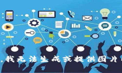 抱歉，我无法生成或提供图片内容。