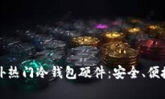 全面解析国外热门冷钱包硬件：安全、便捷与未