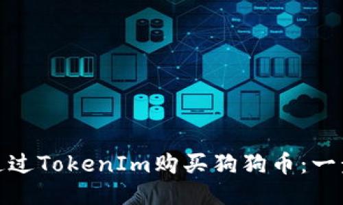 : 如何通过TokenIm购买狗狗币：一步步指南
