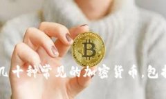 Tokenim是一个数字资产交易平台，支持多种加密货