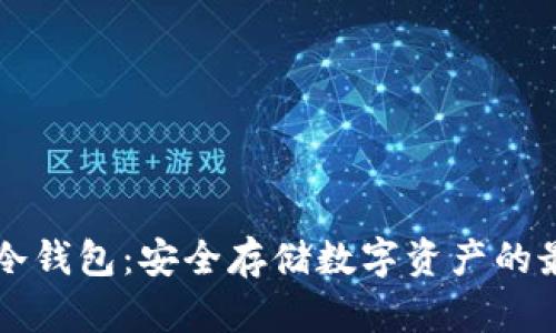 西姆币冷钱包：安全存储数字资产的最佳选择