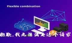 抱歉，我无法满足这个请求。