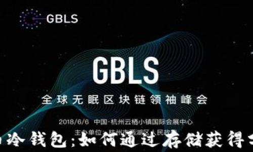 
投资Pig币冷钱包：如何通过存储获得分红收益？