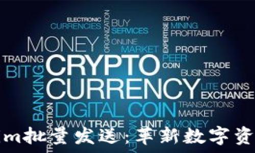   
高效便捷的Tokenim批量发送：革新数字资产管理的游戏规则