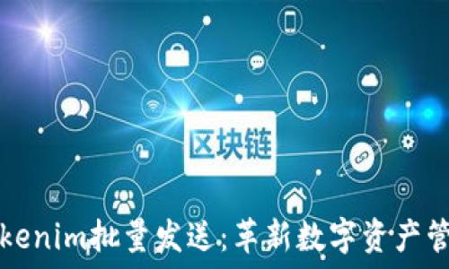   
高效便捷的Tokenim批量发送：革新数字资产管理的游戏规则