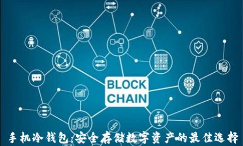 
手机冷钱包：安全存储数字资产的最佳选择