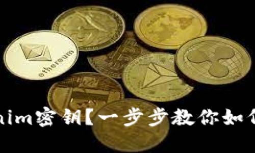 忘记Tokenim密钥？一步步教你如何安全找回