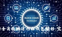 如何安全高效地进行冷钱包转移：完整指南