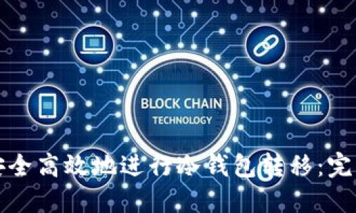 如何安全高效地进行冷钱包转移：完整指南