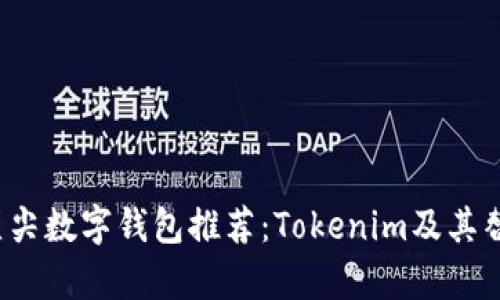 2023年顶尖数字钱包推荐：Tokenim及其替代品分析