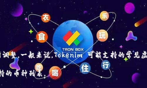 Tokenim 是一个加密货币交易平台，支持多个虚拟币的交易与管理。具体支持的虚拟币数量可能会随着市场的变化而有所调整。一般来说，Tokenim 可能支持的常见虚拟币包括比特币（BTC）、以太坊（ETH）、瑞波币（XRP）、莱特币（LTC）、稳定币如 USDT、以及其他一些主流和小众的加密货币。

要想知道 Tokenim 目前具体支持哪些虚拟币，建议访问 Tokenim 的官方网站或查看相关公告，以获得最新的信息和支持的币种列表。