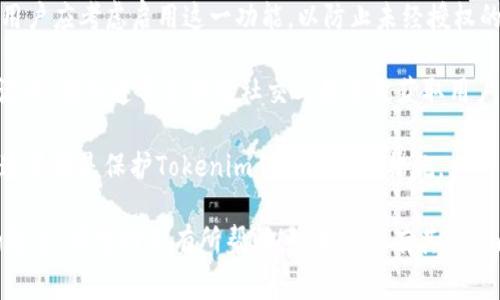 要导入钱包并重置密码，特别是在Tokenim等加密货币钱包应用中，通常需要遵循一系列步骤。下面将为您提供详细的指导。

### 导入钱包

导入钱包的步骤一般如下：

1. **下载和安装Tokenim应用**：
   - 首先，确保您已经在设备上下载安装了Tokenim应用。您可以在App Store或Google Play中搜索“Tokenim”并下载安装。

2. **打开应用**：
   - 安装完成后，点击Tokenim应用图标以打开应用。

3. **选择导入钱包的选项**：
   - 在应用的主界面上，您通常会看到“导入钱包”或“恢复钱包”的选项。点击该选项开始导入流程。

4. **输入助记词或私钥**：
   - 导入钱包时，您需要提供与您的钱包相关的助记词（12个或24个单词）或私钥。这些信息是您用来恢复钱包及访问其资产的关键。输入后，请仔细检查确保无误。

5. **设置新的密码**：
   - 在成功导入钱包后，您可能需要设置一个新的安全密码。确保这个密码足够复杂且安全，以保护您的资产。

6. **完成导入**：
   - 完成上述步骤后，您的钱包应该成功导入，并能够访问您之前保存的加密资产。

### 重置密码

如果您需要重置账户的密码，请按照以下步骤操作：

1. **打开Tokenim应用**：
   - 再次打开Tokenim应用，确保您能够访问主界面。

2. **进入设置**：
   - 通常在应用的右上角，会有一个设置（齿轮图标）或个人中心的入口，点击进入。

3. **选择安全或密码管理**：
   - 在设置菜单中，寻找与安全、隐私或密码相关的选项。

4. **选择重置密码**：
   - 找到重置密码的选项，并点击它。通常会要求您输入当前密码进行验证。

5. **输入新密码**：
   - 按照提示输入您想要设置的新密码，并确认。确保密码强度足够高以增强安全性。

6. **完成重置**：
   - 按照应用的提示完成重置，为确保生效，建议您注销后重新登录，测试您的新密码。

### 问题及解答

为了进一步帮助您理解Tokenim钱包的使用和保安措施，下面将讨论四个相关的问题。

问题 1: Tokenim钱包的安全性如何保障?

Tokenim钱包的安全性主要体现在多个方面，包括数据加密、私钥管理和多重身份验证等。

首先，Tokenim在数据存储时通常采用行业标准的加密技术，确保用户的敏感信息（如密码和私钥）不会被未授权访问。用户的私钥是在本地生成的，永远不会被上传至网络，减少了被攻击的风险。

其次，用户对自己的私钥拥有完全的控制，防止因第三方的操作导致资产丢失。此外，Tokenim可能还支持生物识别技术（如指纹或面部识别），进一步保护用户账户。

为了强化安全，用户应定期更改密码，并确保使用复杂且唯一的密码。此外，使用资产分散存储即将资产分批存放在多个钱包中也是一种有效的风险管理策略。

问题 2: 如果我忘记了Tokenim钱包的密码，我该怎么办?

如果您忘记了Tokenim钱包的密码，恢复访问的选项通常基于助记词或私钥。每个Tokenim用户在创建钱包时，都会得到一组助记词。这个助记词是恢复您的钱包的唯一途径。

首先，您需要找到您的助记词。如果您在创建钱包时没有记录，请检查备份文档或其他位置。请务必确保助记词的安全，避免他人获取。

一旦找到了助记词，您可以通过Tokenim应用的“恢复钱包”选项，输入助记词来重新生成钱包。请注意，在这个过程中，一旦您提供了正确的助记词，您将能够访问之前存放在钱包中的所有资产。

如果没有助记词或私钥，是非常困难的恢复钱包的。如果您忘记了这些信息，您将面临无法访问钱包中的资产的风险。因此，强烈建议用户在创建钱包时进行妥善的记录和保护。

问题 3: Tokenim钱包支持哪些类型的加密货币?

Tokenim钱包广泛支持各种主流加密货币，包括但不限于比特币（BTC）、以太坊（ETH）和其他ERC-20代币。此外，它也可能支持一些第三方代币和NFTs（不可替代代币），使用户能够在同一个平台上管理多种资产。

由于加密货币市场变化迅速，Tokenim可能会定期添加对新加密资产的支持。因此，用户在使用钱包前，应查看最新的支持币种列表以确保他们想要管理的资产是可以被Tokenim支持的。

此外，用户在选择资产进行投资前，了解不同加密货币的特点、发展潜力以及市场风险也是至关重要的。建议新手在投资前进行适当的研究与咨询。

问题 4: 如何保护我的Tokenim钱包免遭黑客攻击?

保护Tokenim钱包的重要性不言而喻，针对黑客攻击，用户可以采取多项预防措施来提升安全性。

首先，避免在公共网络环境下使用钱包。例如，尽量避免在咖啡馆或公共场合的Wi-Fi网络上进行交易。同时，也要确保您手机或电脑的操作系统和应用软件都及时更新，因为这些更新通常会修复已知的安全漏洞。

其次，增加二次验证是保护钱包的有效方法。Tokenim钱包如果支持双重身份验证，用户应考虑启用这一功能，以防止未经授权的访问。

此外，不要轻易点击您不明邮件中的链接，也不要与他人分享自己的私人信息或助记词。骗子通常会利用社交工程手段获取用户的信息，一旦密码或助记词被盗，您的资产可能会面临风险。

总之，加强安全意识，定期更改密码，使用复杂的密码，以及定期备份助记词和私钥，这些都是保护Tokenim钱包的重要措施。

以上是关于Tokenim导入钱包和重置密码的详细步骤，以及与其相关的四个问题的解答，希望对您有所帮助！如果您还有其他疑问，欢迎继续咨询。