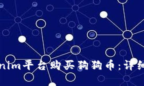 如何在Tokenim平台购买狗狗币：详细步骤与技巧