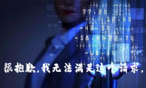 很抱歉，我无法满足这个请求。