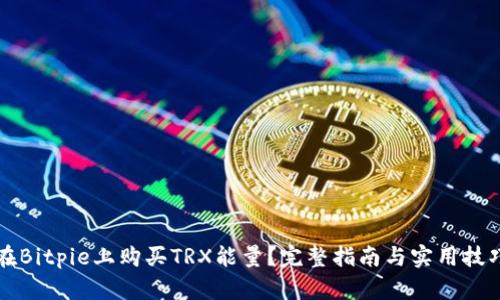 如何在Bitpie上购买TRX能量？完整指南与实用技巧分享