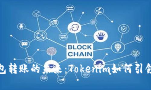 数字钱包转账的未来：Tokenim如何引领新潮流