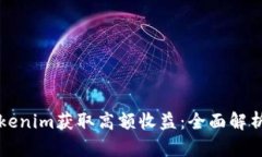 如何通过Tokenim获取高额收益：全面解析与实践指