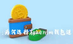 安全存储与交易：为何选择Tokenim钱包进行数字资