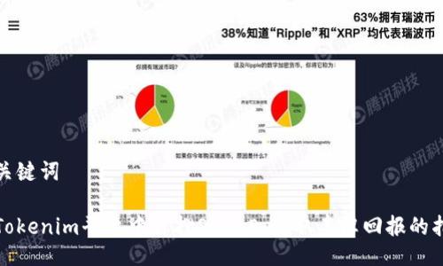 与关键词

在Tokenim平台中质押SEELE，获取丰厚回报的指南