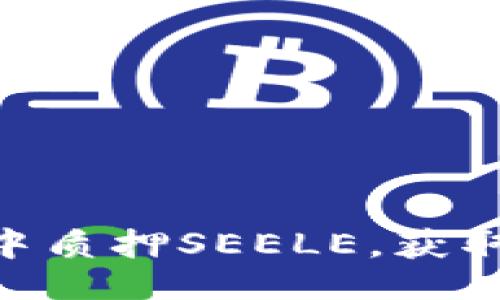 与关键词

在Tokenim平台中质押SEELE，获取丰厚回报的指南